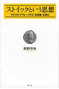 ストイックという思想 マルクス・アウレーリウス『自省録』を読む