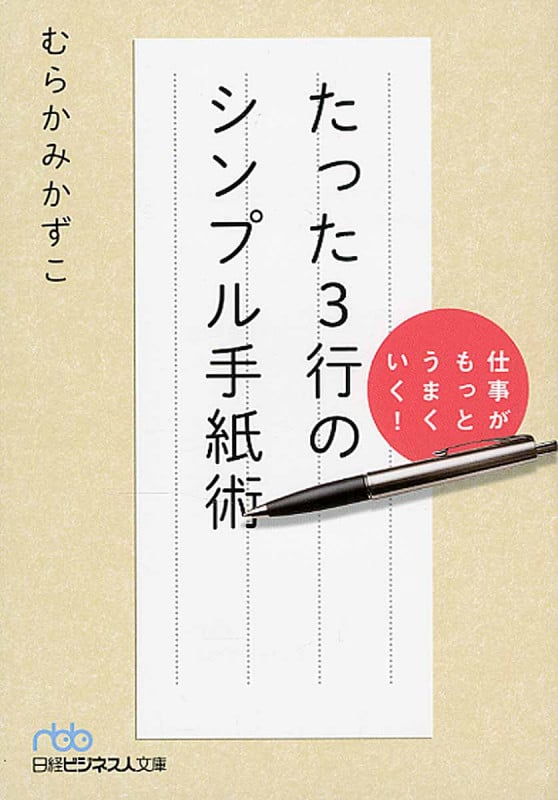仕事がもっとうまくいく!たった3行のシンプル手紙術 (日経ビジネス人文庫)
