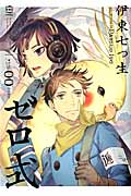 ゼロ式 (少年チャンピオン・コミックス・エクストラ もっと!)の詳細を見る
