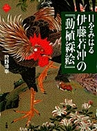 目をみはる 伊藤若冲の『動植綵絵』 (アートセレクション)