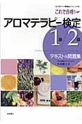 これで合格!アロマテラピー検定1級・2級テキスト&問題集の詳細を見る