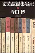 文芸誌編集実記