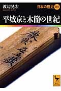 平城京と木簡の世紀 日本の歴史04 (講談社学術文庫)