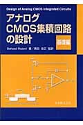 アナログCMOS集積回路の設計 基礎編