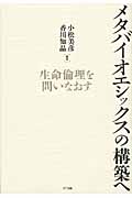 メタバイオエシックスの構築へ 生命倫理を問いなおす
