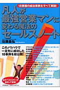 凡人が最強営業マンに変わる魔法のセールスノート