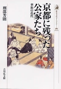 京都に残った公家たち 華族の近代 (歴史文化ライブラリー 385)