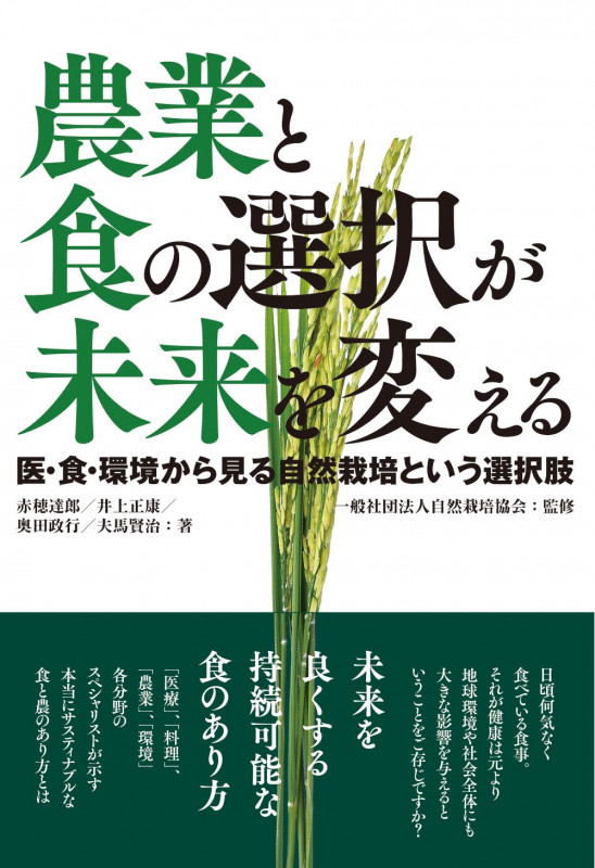 農業と食の選択が未来を変える 医・食・環境から見る自然栽培という選択肢