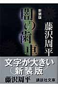 新装版 闇の歯車 (講談社文庫)