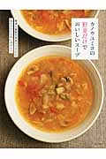 カノウユミコの野菜だけでおいしいスープ