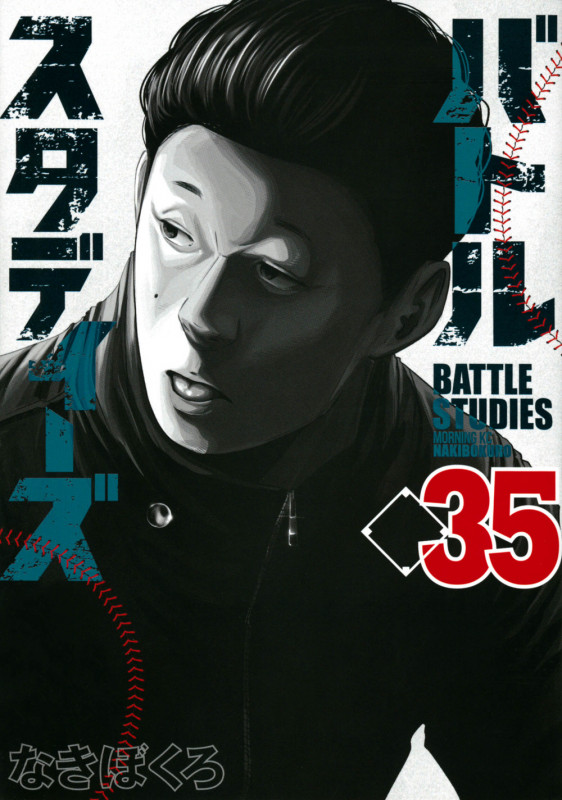 バトルスタディーズ(35) (モーニング KC)の詳細を見る