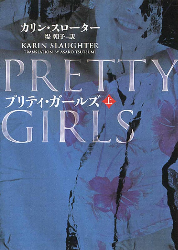 プリティ・ガールズ (上) (ハーパーBOOKS)