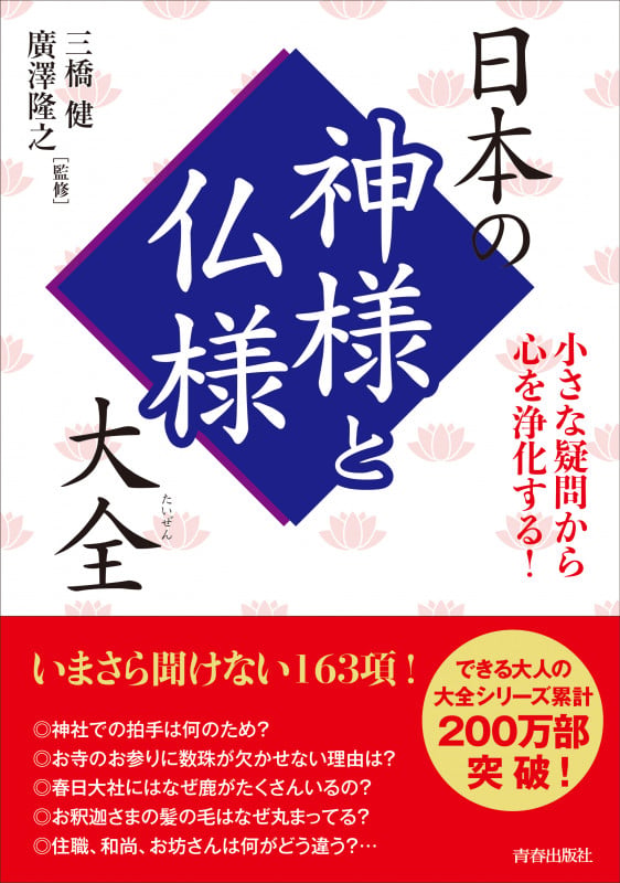 日本の神様と仏様大全 小さな疑問から心を浄化する! (できる大人の大全シリーズ)