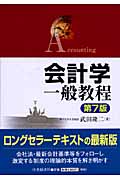 会計学一般教程