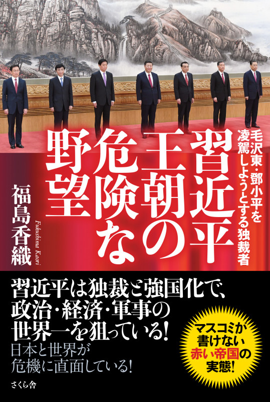 習近平王朝の危険な野望 毛沢東・鄧小平を凌駕しようとする独裁者