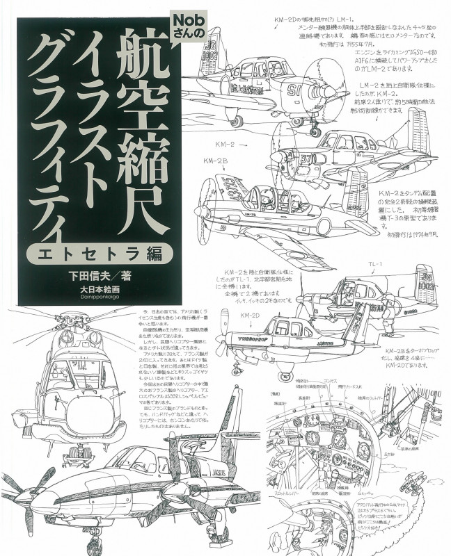下田信夫　ポストカード　飛行機　航空機　45枚セット　＋2枚 下田信夫 おすすめランキング (24作品) - ブクログ