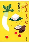 スローフードな日本! (新潮文庫)
