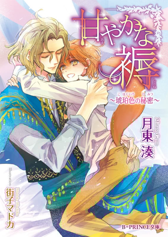 甘やかな褥 ~琥珀色の秘密~  (B-PRINCE文庫)