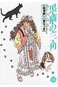 黒猫の三角(文庫版) (幻冬舎C漫画文庫)