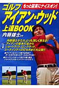 ゴルフ アイアン・ウッド上達BOOK もっと確実にナイスオン!
