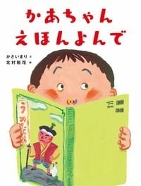 かあちゃん えほんよんで