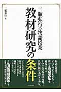 二瓶弘行の物語授業 教材研究の条件