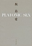 PLATONIC SEX (小学館文庫)