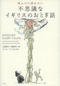 夜ふけに読みたい不思議なイギリスのおとぎ話