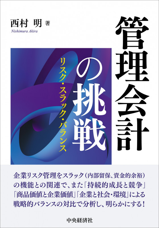 管理会計の挑戦 リスク・スラック・バランス