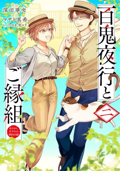 百鬼夜行とご縁組 あやかしホテルの契約夫婦 二 (BRIDGE COMICS)