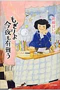 もぎりよ今夜も有難う