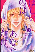 ほしいのは あなただけ。 (3) (マーガレットC)