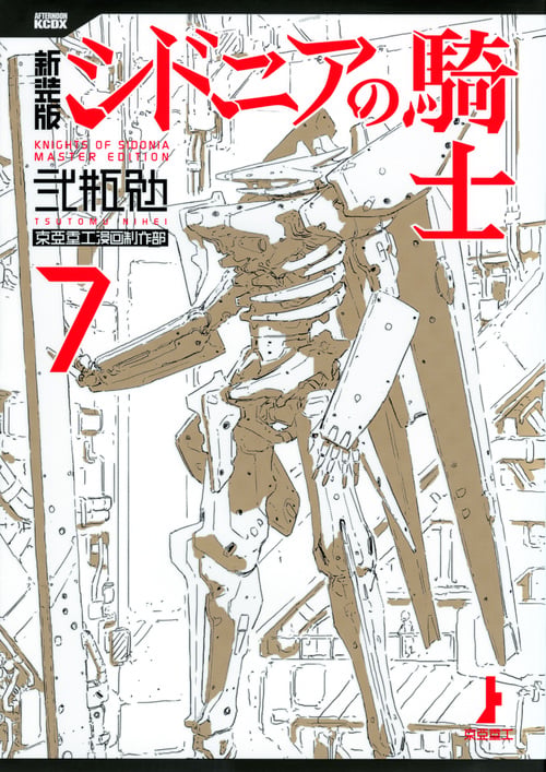 新装版 シドニアの騎士(7) (KCデラックス)