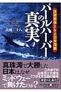 パールハーバーの真実 技術戦争としての日 技術戦争としての日米海戦 (PHP文庫)