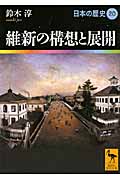維新の構想と展開 日本の歴史20 (講談社学術文庫)