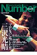 プロレスに殉じた男 三沢光晴