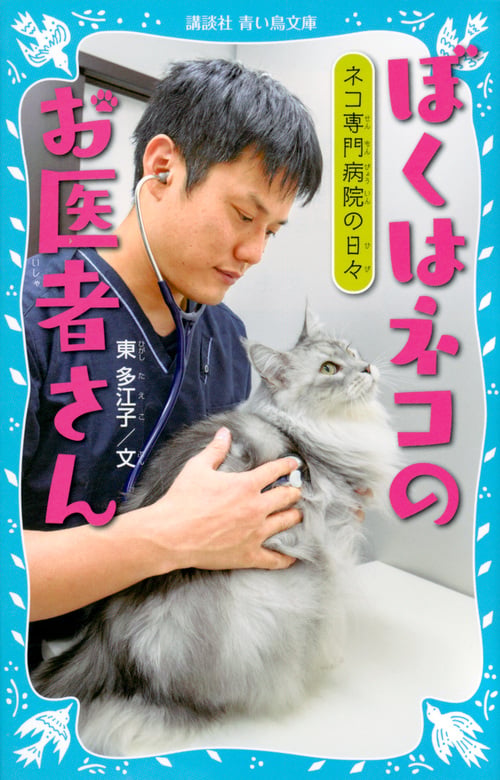 ぼくはネコのお医者さん ネコ専門病院の日々 (講談社青い鳥文庫)