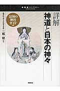 詳解 神道と日本の神々 (宗教書ライブラリー)の詳細を見る
