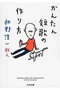 かんたん短歌の作り方 (ちくま文庫)
