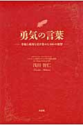 勇気の言葉 幸福と成功を引き寄せる100の叡智