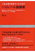 人気企業を目指す人のためのハイレベル面接術 面接官の心の裏を知り尽くした心理学者が書いた!「100人中の1人」になる極意