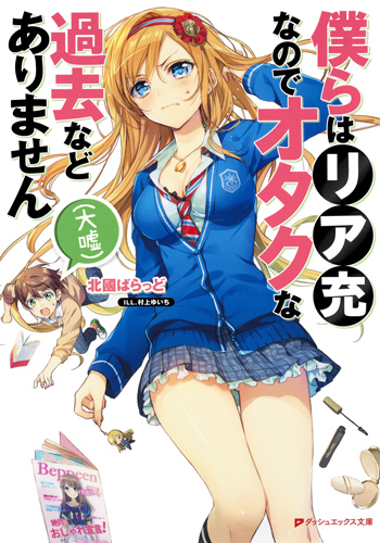 僕らはリア充なのでオタクな過去などありません(大嘘) (ダッシュエックス文庫)