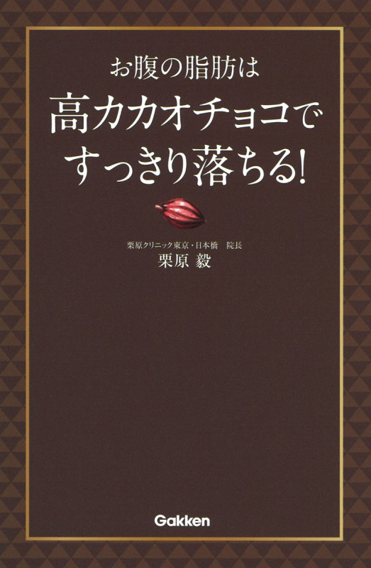 お腹の脂肪は高カカオチョコですっきり落ちる!