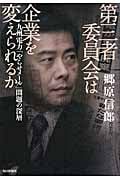 第三者委員会は企業を変えられるか 九州電力「やらせメール」問題の深層