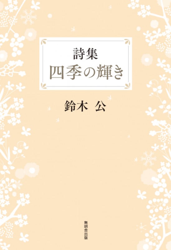 詩集 四季の輝き | 鈴木公のあらすじ・感想 - ブクログ
