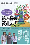 花と緑のふしぎ