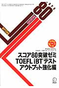 スコア80突破ゼミ TOEFL iBTテスト アウトプット強化編