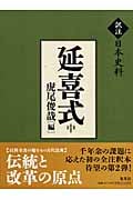 延喜式 (中) (訳注日本史料)