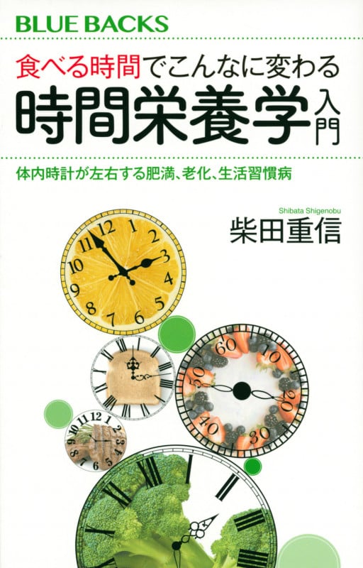食べる時間でこんなに変わる 時間栄養学入門 体内時計が左右する肥満、老化、生活習慣病 (ブルーバックス)の詳細を見る