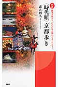 図説 “時代順”京都歩き 観光名所から一〇〇〇年の流れがよくわかる!